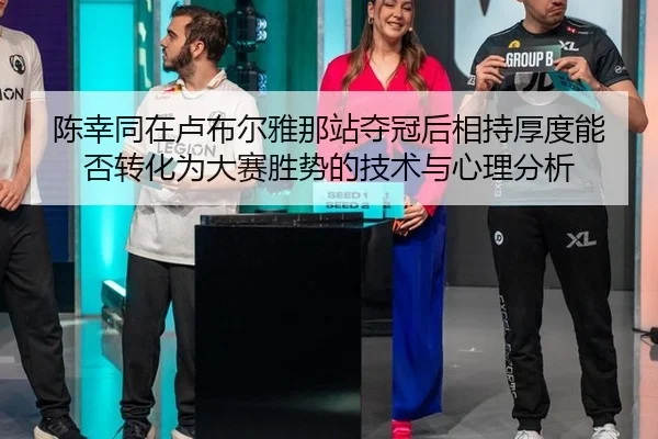 chen-xing-tong-zai-lu-bu-er-ya-na-zhan-duo-guan-hou-xiang-chi-hou-du-neng-fou-zhuan-hua-wei-da-sai-sheng-shi-de-ji-shu-2-406.jpg