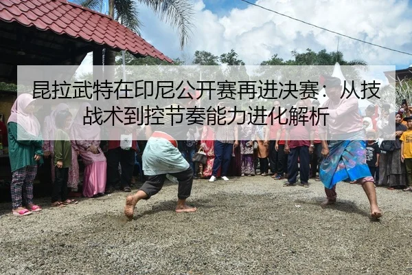 kun-la-wu-te-zai-yin-ni-gong-kai-sai-zai-jin-jue-sai-cong-ji-zhan-shu-dao-kong-jie-zou-neng-li-jin-hua-jie-xi-2-174.jpg