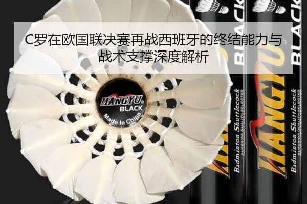 C罗在欧国联决赛再战西班牙的终结能力与战术支撑深度解析