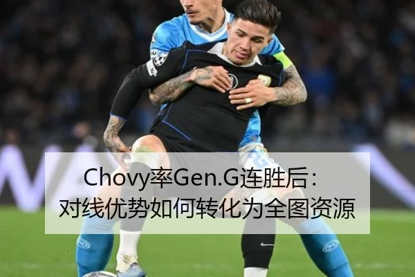 Chovy率Gen.G连胜后：对线优势如何转化为全图资源