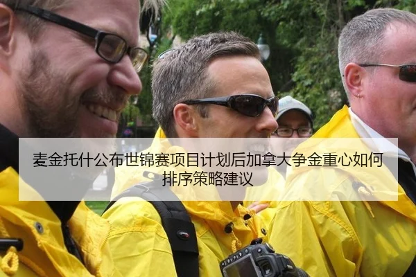 麦金托什公布世锦赛项目计划后加拿大争金重心如何排序策略建议