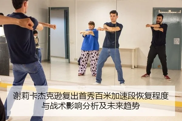 xie-li-ka-jie-ke-xun-fu-chu-shou-xiu-bai-mi-jia-su-duan-hui-fu-cheng-du-yu-zhan-shu-ying-xiang-fen-xi-ji-wei-lai-qu-shi-2-781.jpg