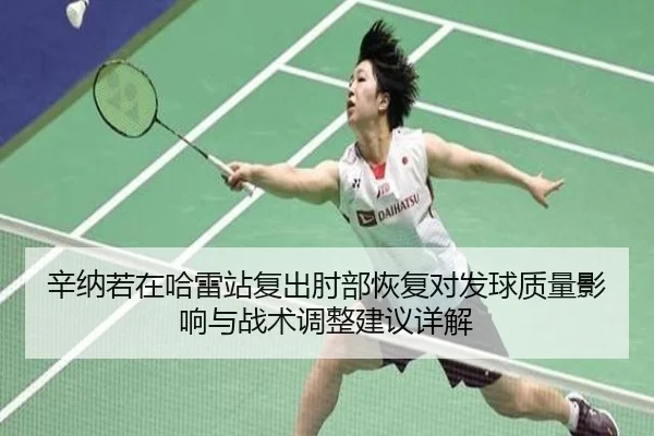 xin-na-ruo-zai-ha-lei-zhan-fu-chu-zhou-bu-hui-fu-dui-fa-qiu-zhi-liang-ying-xiang-yu-zhan-shu-tiao-zheng-jian-yi-xiang-2-139.jpg