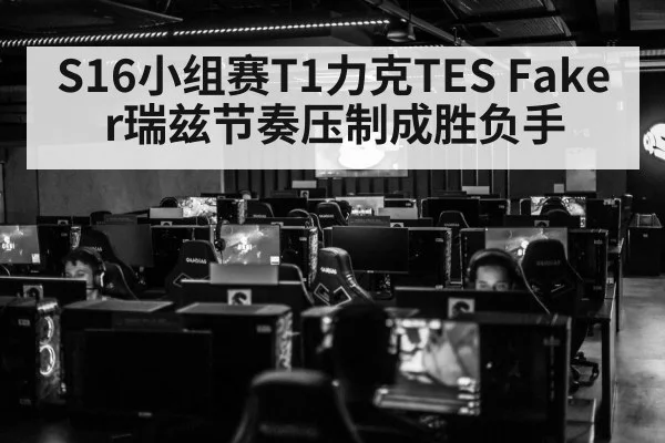 S16小组赛T1力克TES Faker瑞兹节奏压制成胜负手